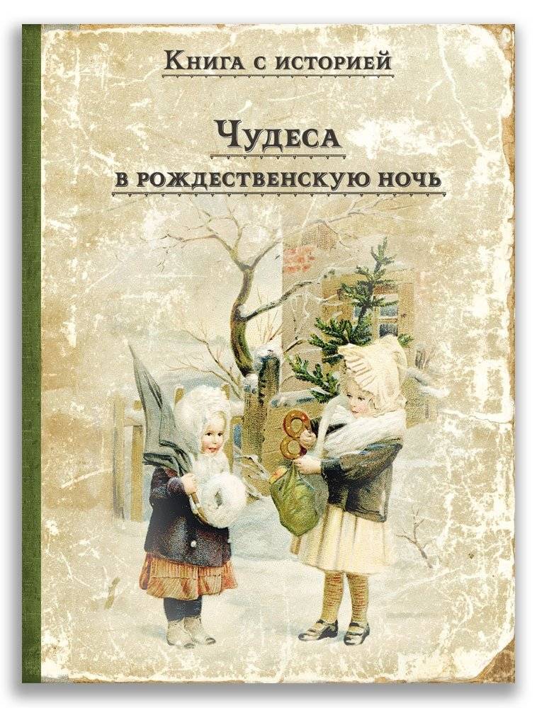 Чудеса в рождественскую ночь | Christmas Night Miracles