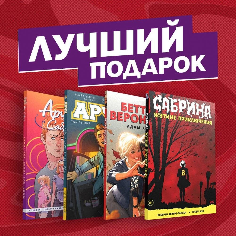 Арчи, Сабрина, Бетти и Вероника. Лучший подарок для друзей (комплект из 4 комиксов) | Archie, Sabrina, Betty & Veronica: A Gift Set