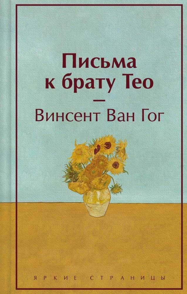 Письма к брату Тео (лимитированный дизайн) | Letters to Brother Theo (Limited Edition)