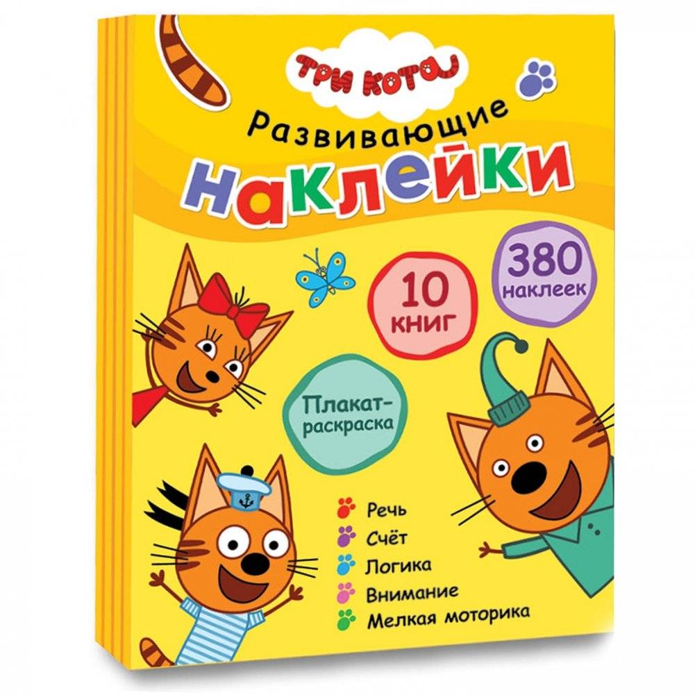 Комплект книг. Три кота. Развивающие наклейки (количество томов: 10) | Book Set: Three Cats. Educational Stickers (10 Volumes)