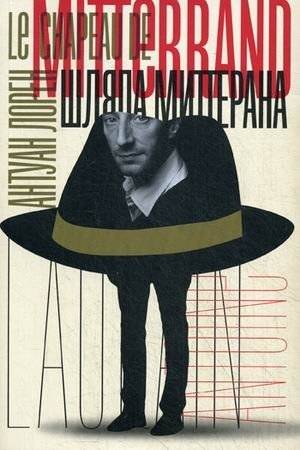 Шляпа Миттерана | Mitterrand's Hat