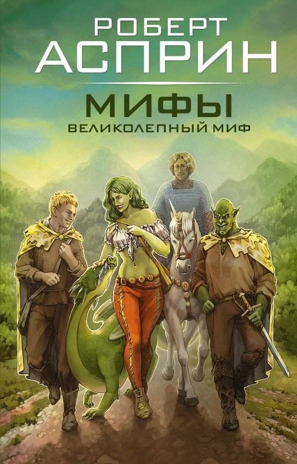 МИФЫ. Великолепный МИФ | MYTHS. Another Fine Myth