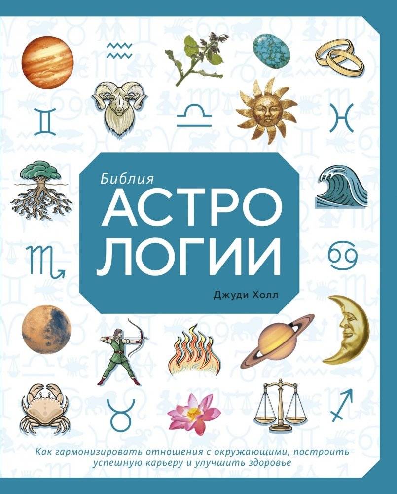 Библия астрологии. Как гармонизировать отношения с окружающими, построить успешную карьеру и улучшить здоровье | The Astrology Bible: Harmonize Relationships, Build a Successful Career, and Improve Health