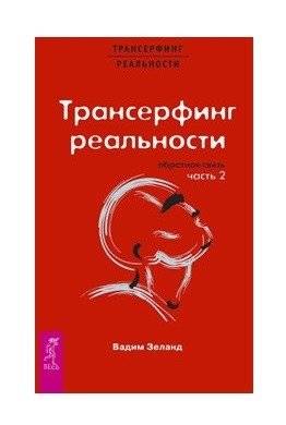 Трансерфинг реальности. Обратная связь. Часть 2 | Reality Transurfing. Feedback. Part 2