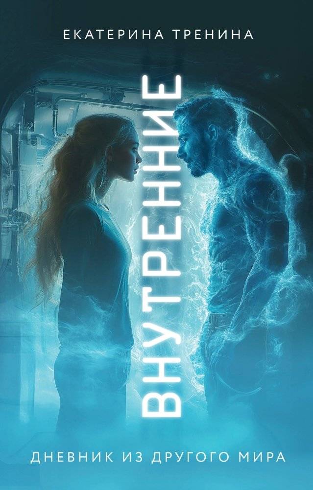 Внутренние. Дневник из другого мира | Inner. Diary from Another World