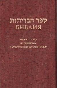 Библия на еврейском и современном русском языках (1130) | The Bible in Hebrew and Modern Russian (1130)