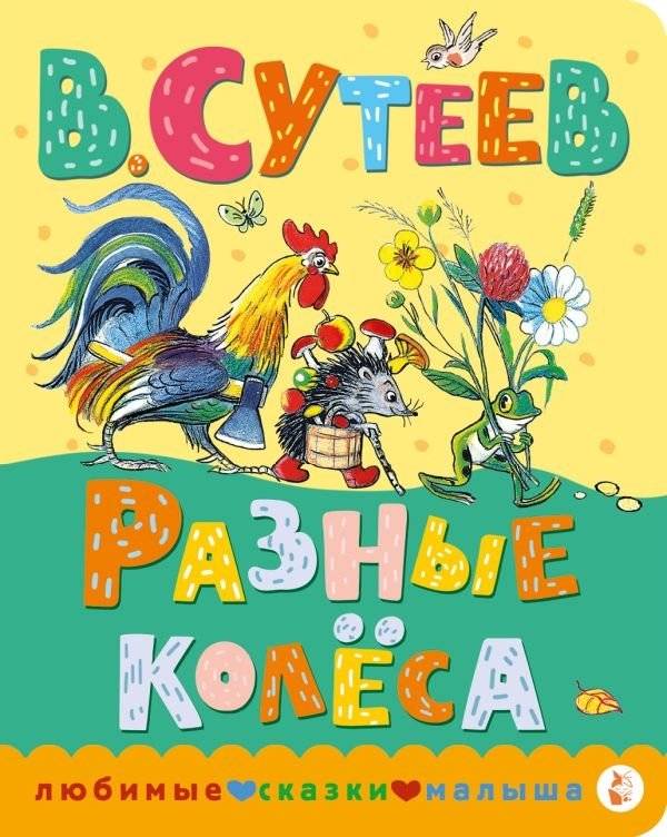 Разные колеса | Different Wheels