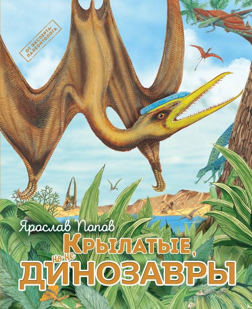 Крылатые, но не динозавры | Winged, But Not Dinosaurs