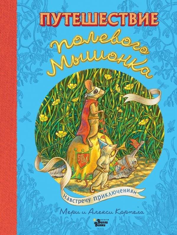 Путешествие полевого мышонка. Навстречу приключениям | The Field Mouse's Journey: Towards Adventures