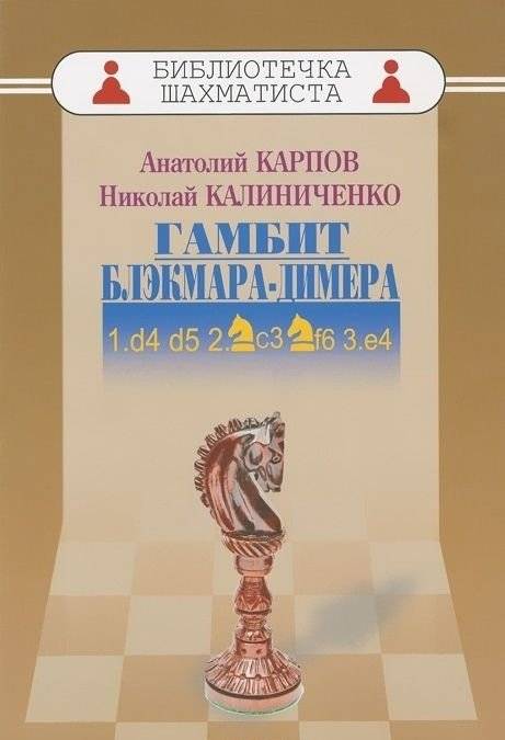 Гамбит Блэкмара-Димера | The Blackmar-Diemer Gambit