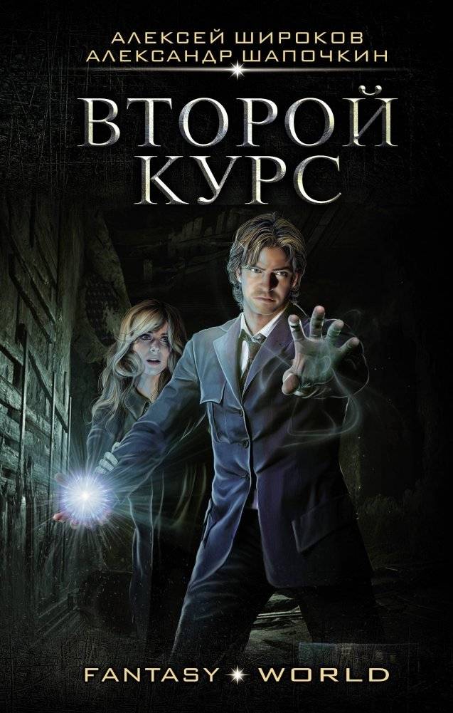 Второй курс | Second Course