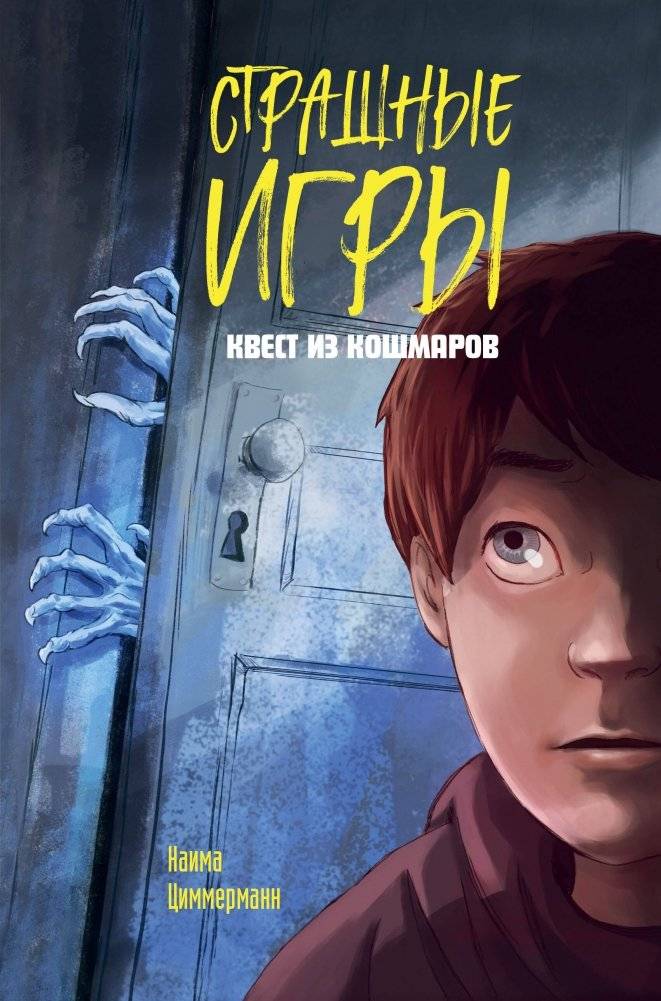 Квест из кошмаров | Nightmare Quest