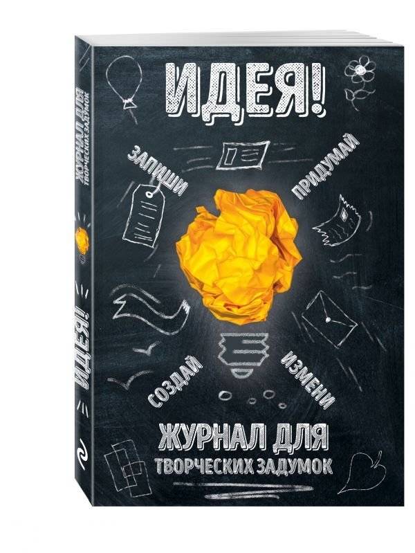 Идея! Журнал для творческих задумок | Idea! Journal for creative ideas
