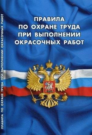 Правила по охране труда при выполнении окрасочных работ | Labor safety regulations for painting work