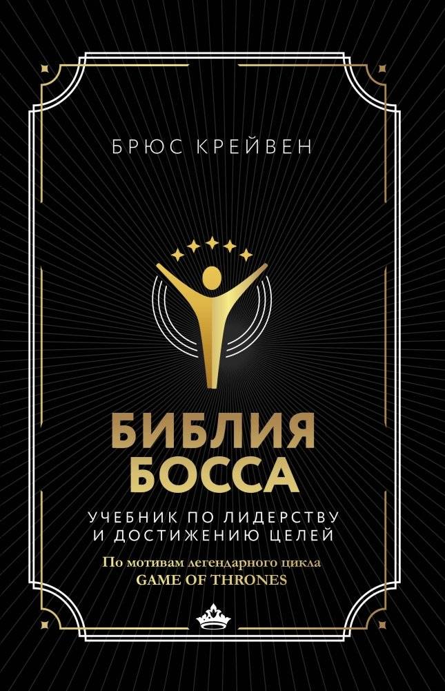 Библия босса: Учебник по лидерству и достижению целей | The Boss's Bible: A Textbook on Leadership and Goal Achievement