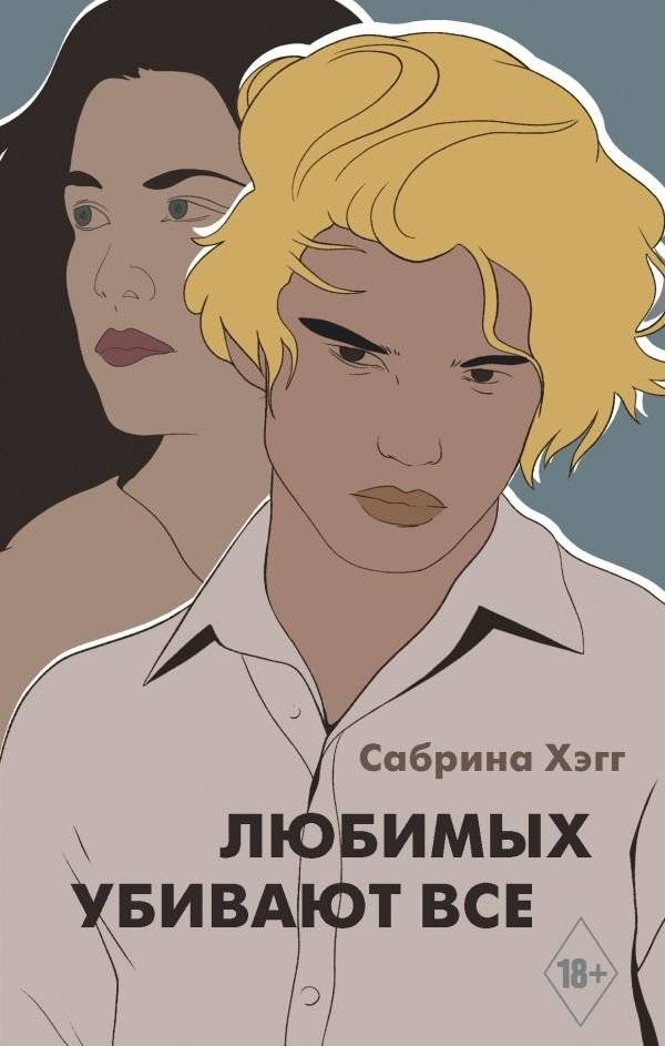 Любимых убивают все | Everyone Kills Those They Love