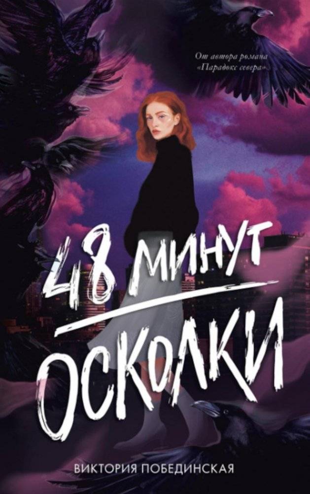 48 минут. Осколки | 48 Minutes. Shards