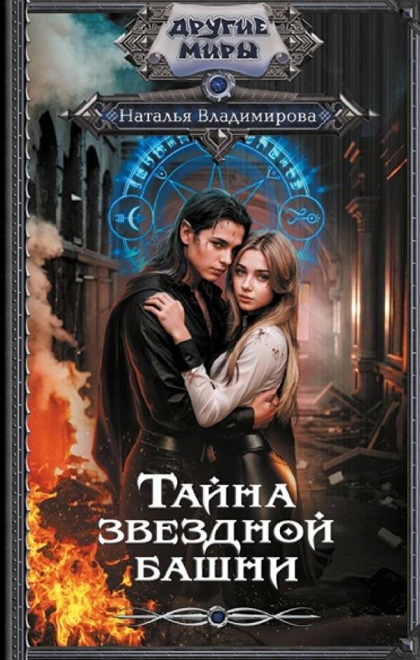 Тайна звездной башни | The Secret of the Star Tower