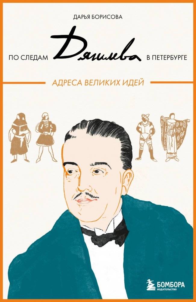По следам Дягилева в Петербурге. Адреса великих идей | In the Footsteps of Diaghilev in St. Petersburg: Addresses of Great Ideas