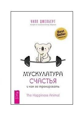 Мускулатура счастья и как ее тренировать | The Muscles of Happiness and How to Train Them