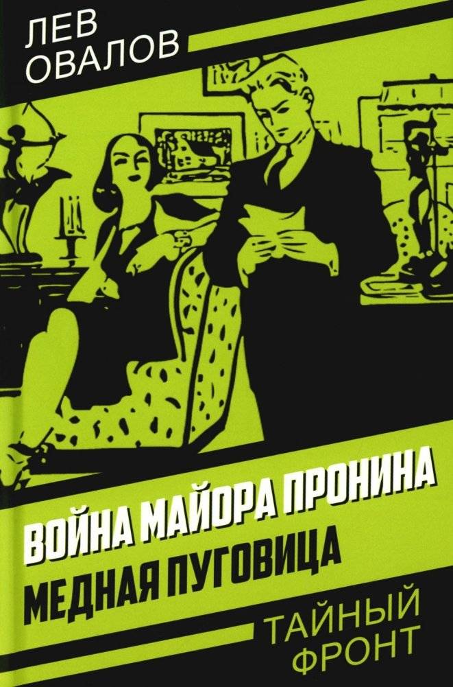 Война майора Пронина. Медная Пуговица | Major Pronin's War: The Copper Button