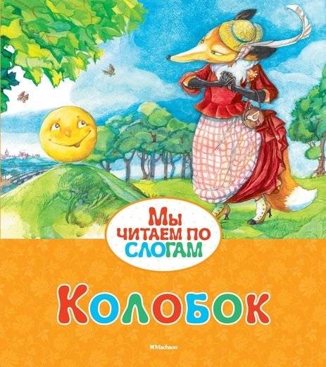 Колобок | Kolobok