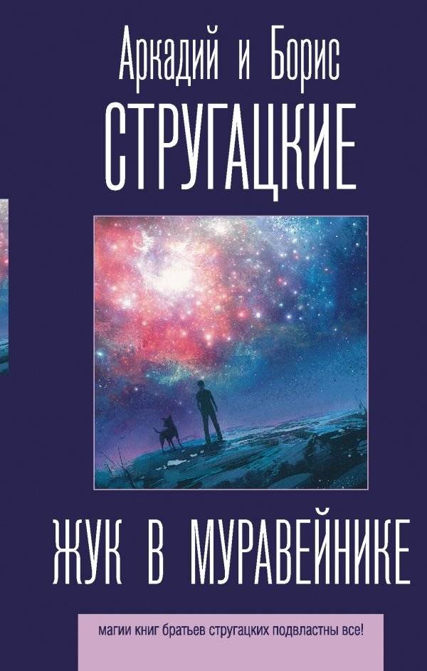 Жук в муравейнике | The Beetle in the Anthill