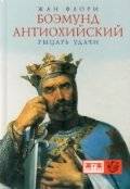 Боэмунд Антиохийский. Рыцарь удачи | Bohemond of Antioch: Knight of Fortune