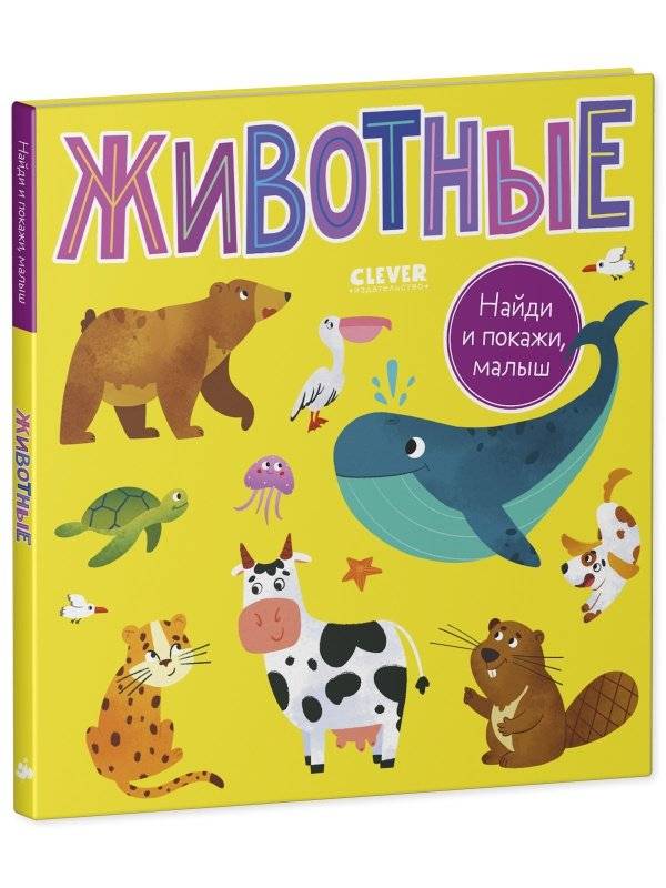 Найди и покажи, малыш! Животные фото книги 2