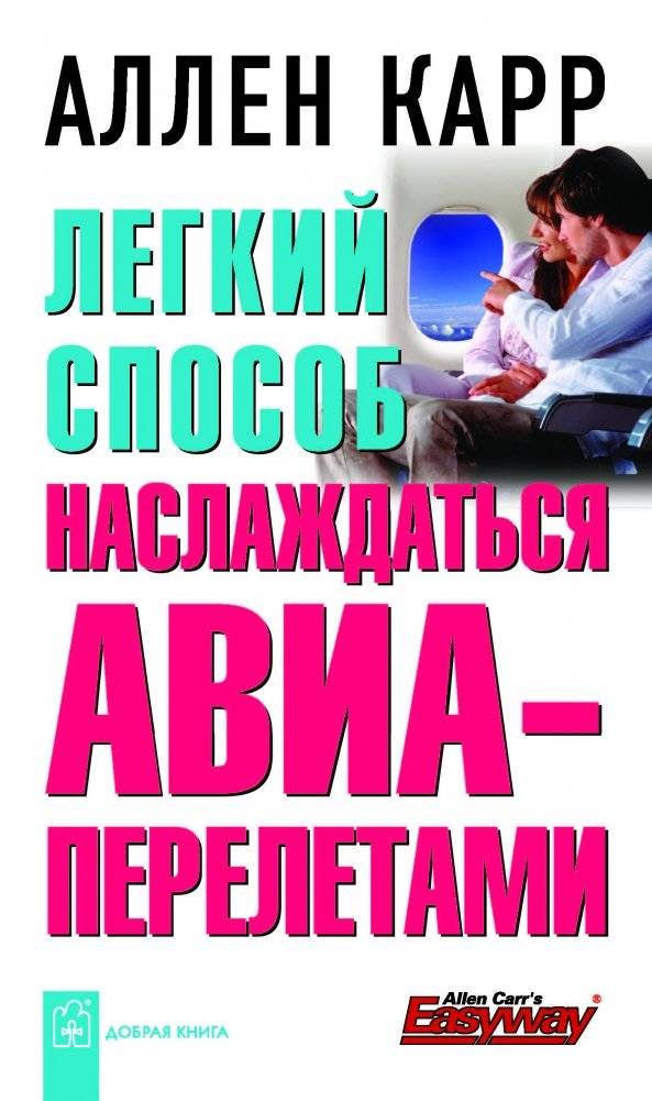 Легкий способ наслаждаться авиаперелетами | An Easy Way to Enjoy Air Travel