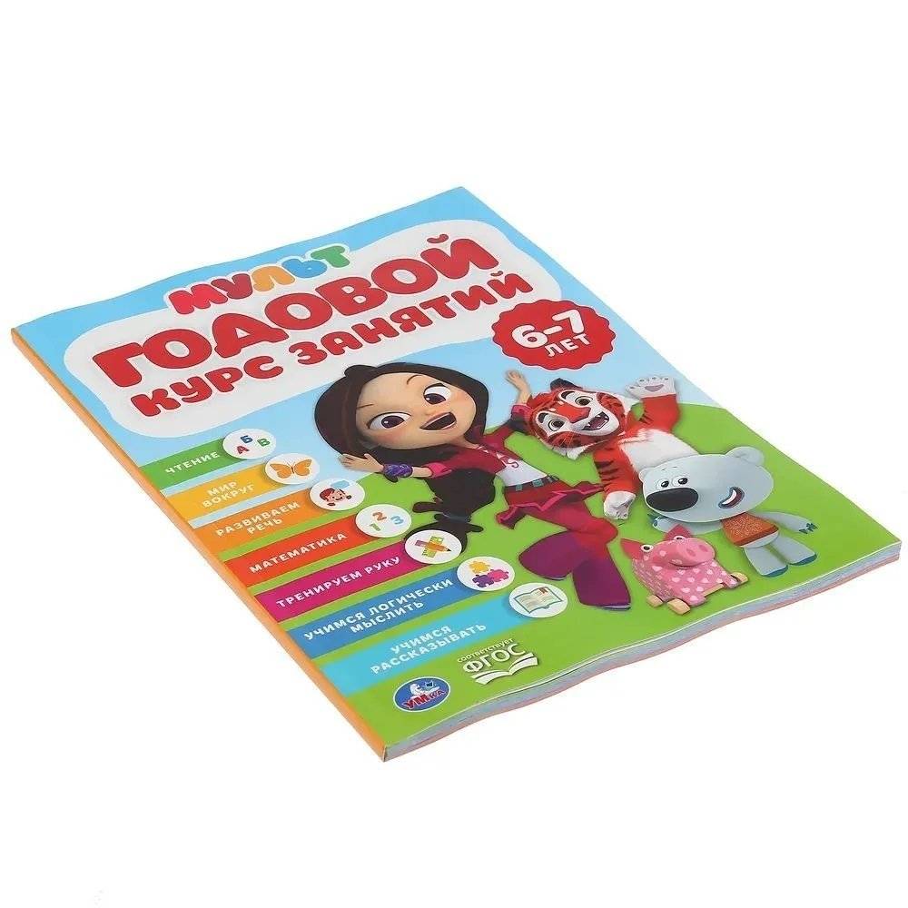 Годовой курс занятий 6-7 лет. Мультимикс фото книги 2