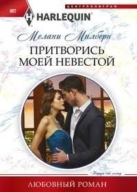 Притворись моей невестой | Pretend to Be My Bride