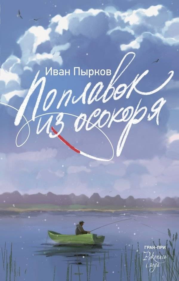 Поплавок из осокоря | The Aspen Float