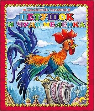 Петушок и чудо-меленка | The Rooster and the Magic Mill