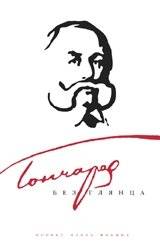 Гончаров без глянца | Goncharov Without Gloss