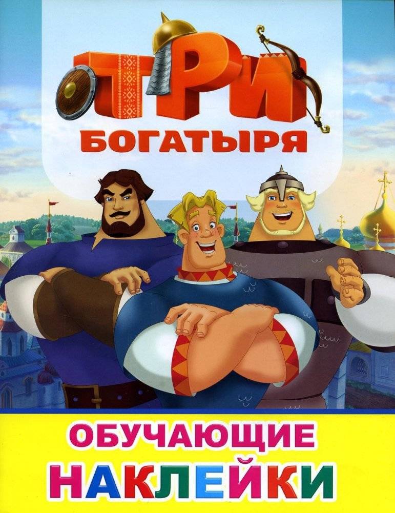 Книжка с картинками. Три богатыря | Picture book. Three heroes