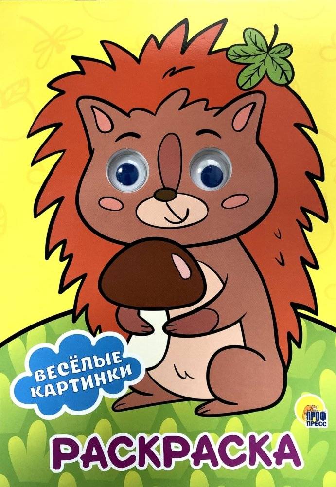 Раскраска. Весёлые картинки | Coloring Book: Fun Pictures