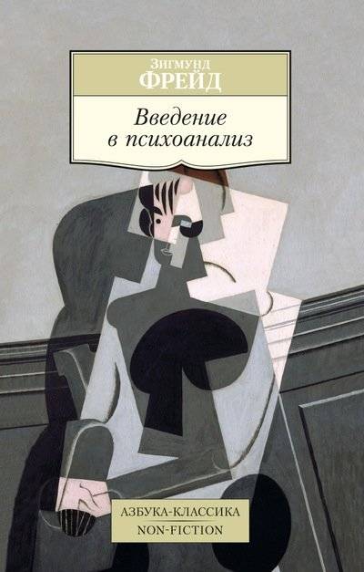 Введение в психоанализ | Introduction to Psychoanalysis