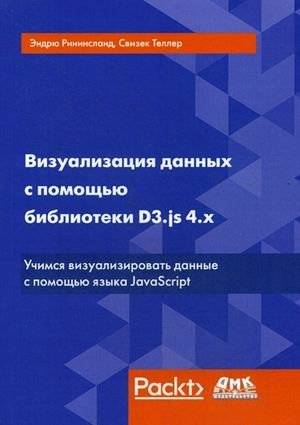 Визуализация данных с помощью D3.js 4.x: руководство по JavaScript | Data Visualization with D3.js 4.x: A JavaScript Guide
