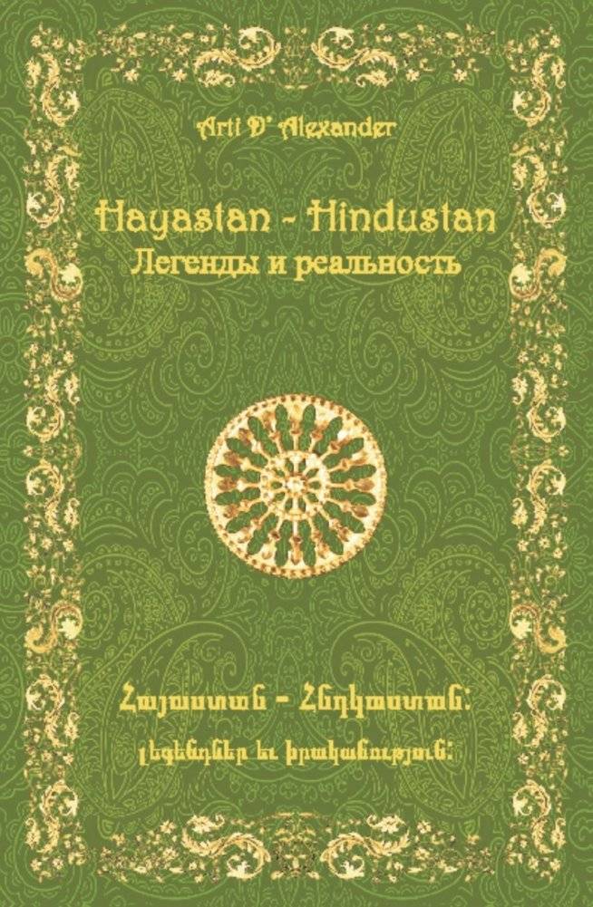 Армения-Индия. Легенды и реальность | Armenia-India: Legends and Reality