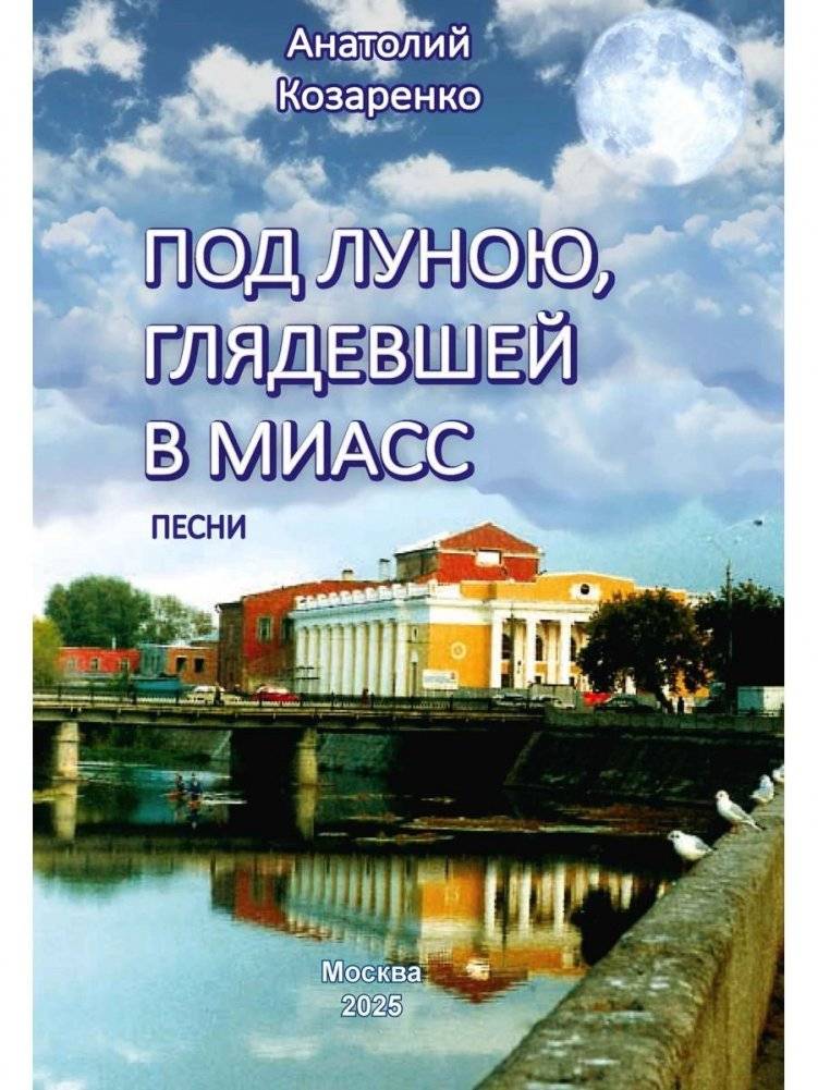 Под луною, глядевшей в Миасс (ПЕСНИ) | Under the Moon Gazing at Miass (Songs)