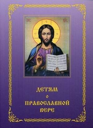 Детям о Православной вере. Пособие для занятия в воскресных школах. Книга 4 | Children about the Orthodox Faith. A guide for Sunday school lessons. Book 4