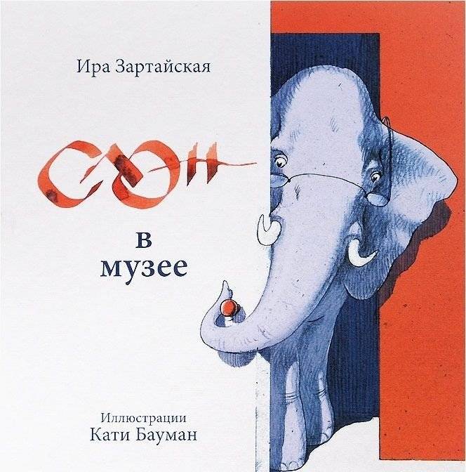 Слон в музее | The Elephant in the Museum