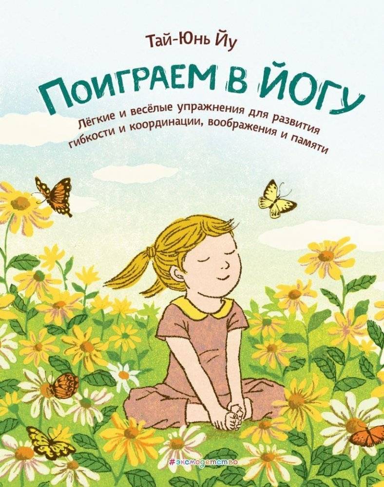Поиграем в йогу. Лёгкие и весёлые упражнения для развития гибкости и координации, воображения и памяти | Let's Play Yoga: Fun Exercises for Flexibility, Coordination, Imagination, and Memory