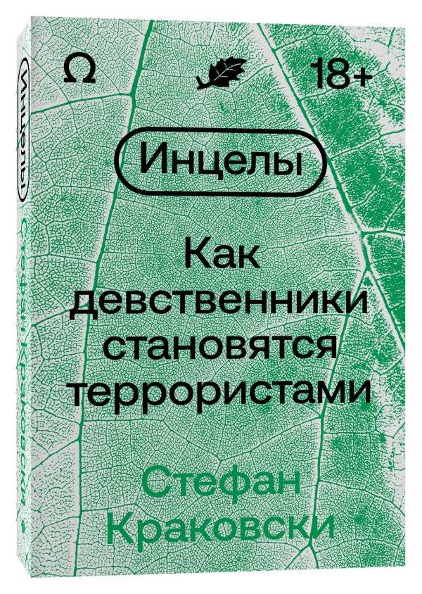 Инцелы. Как девственники становятся террористами | Incels: How Virgins Become Terrorists