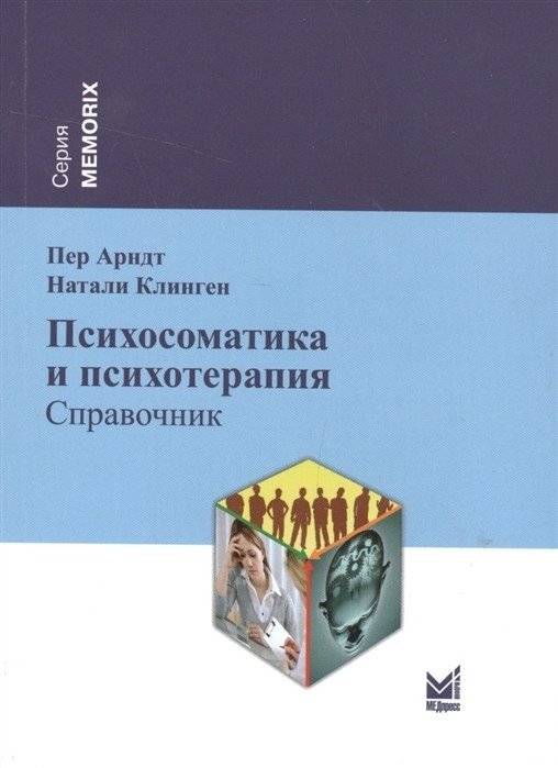 Психосоматика и психотерапия. Справочник | Psychosomatics and Psychotherapy: A Handbook