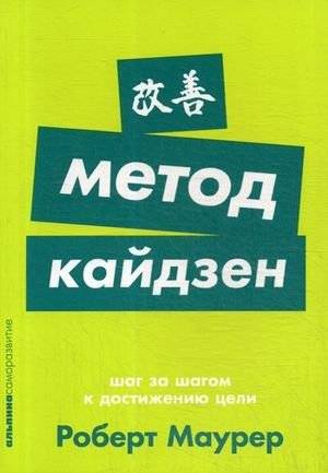 Метод кайдзен. Шаг за шагом к достижению цели | The Kaizen Method: Step by Step to Achieving Your Goals