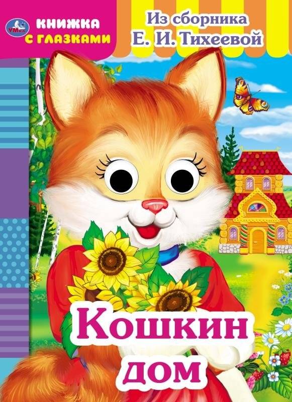 Книжка с глазками "Кошкин дом" | A book with eyes "Cat's House"