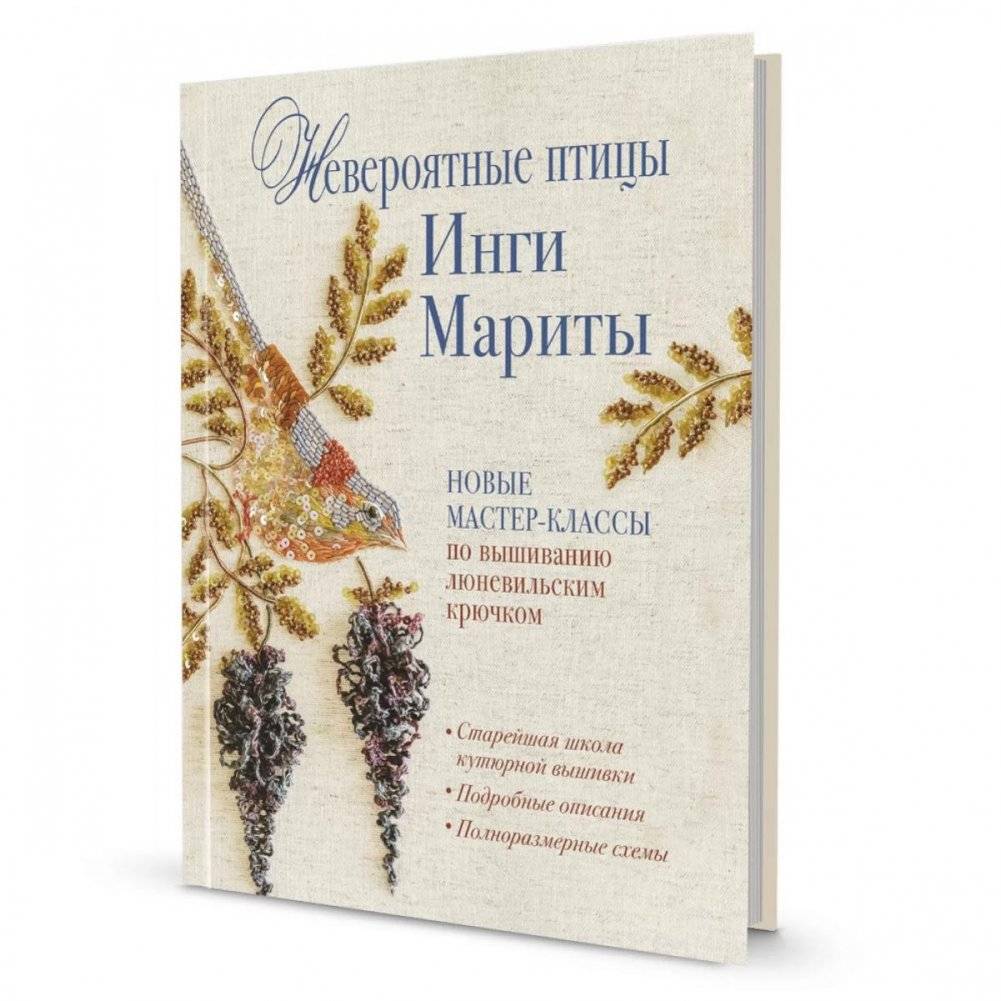 Невероятные птицы Инги Мариты. Новые мастер-классы по вышиванию люневильским крючком | Inga Marita's Incredible Birds: New Luneville Crochet Workshops