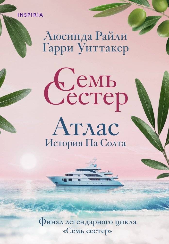 Семь сестер. Атлас. История Па Солта | The Seven Sisters Atlas: Pa Salt's Story